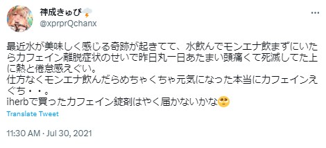 神成きゅぴ　カフェイン中毒